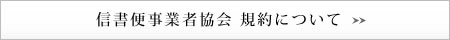 信書便事業者協会 規約について