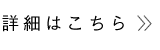 詳細はこちら