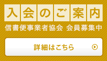 信書便事業組合 会員募集中「入会のご案内」