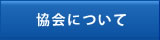 協会について