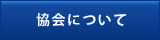 協会について