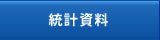 統計資料