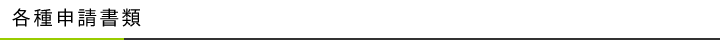 信書便事業者協会 - 各種申請書類